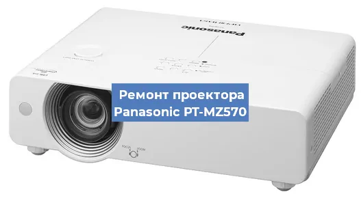 Ремонт проектора Panasonic PT-MZ570 в Новосибирске
